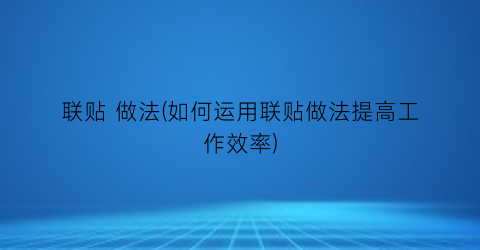 联贴 做法(如何运用联贴做法提高工作效率)